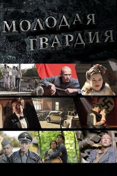 Смотреть Молодая гвардия онлайн бесплатно в HD качестве на русском языке